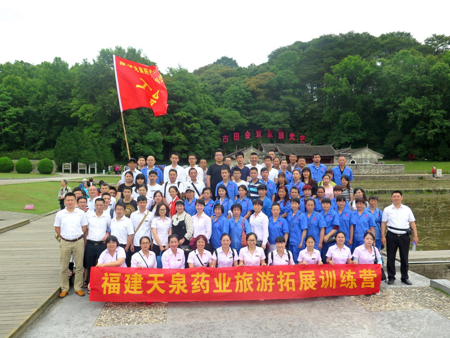 天泉藥業(yè)古田、才溪紅色之旅